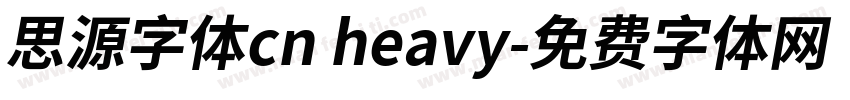 思源字体cn heavy字体转换
